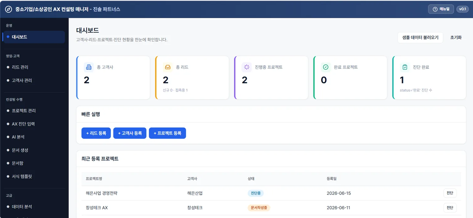 AX 컨설팅 관리 앱의 고객사, 프로젝트, 진단 현황 대시보드