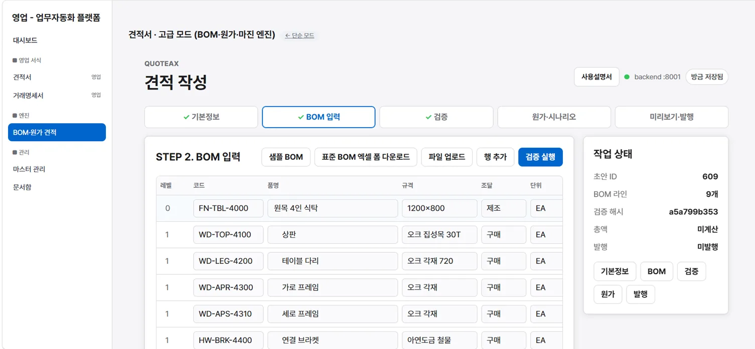 견적 자동화 도구의 BOM 입력 및 검증 화면
